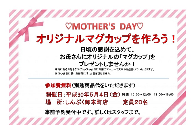母の日イベント オリジナルマグカップを作ろう！｜1958年創業 鹿児島で 